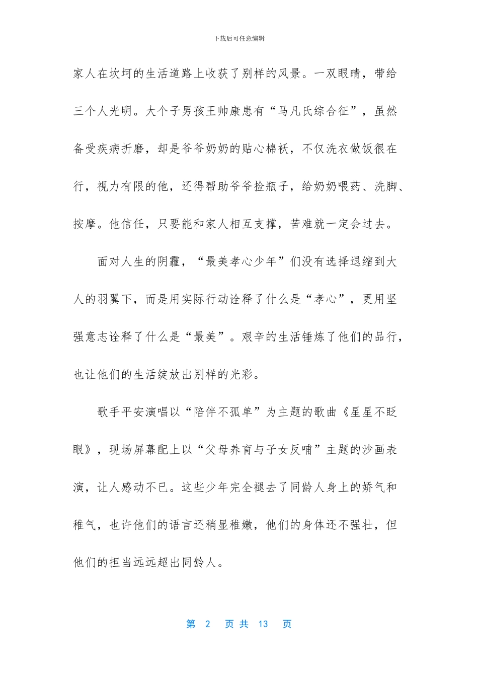 最美孝心少年作文600字_第2页