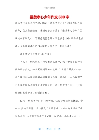 最美孝心少年作文600字