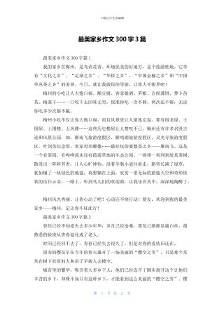 最美家乡作文300字3篇