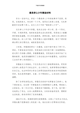 最美孝心少年事迹材料