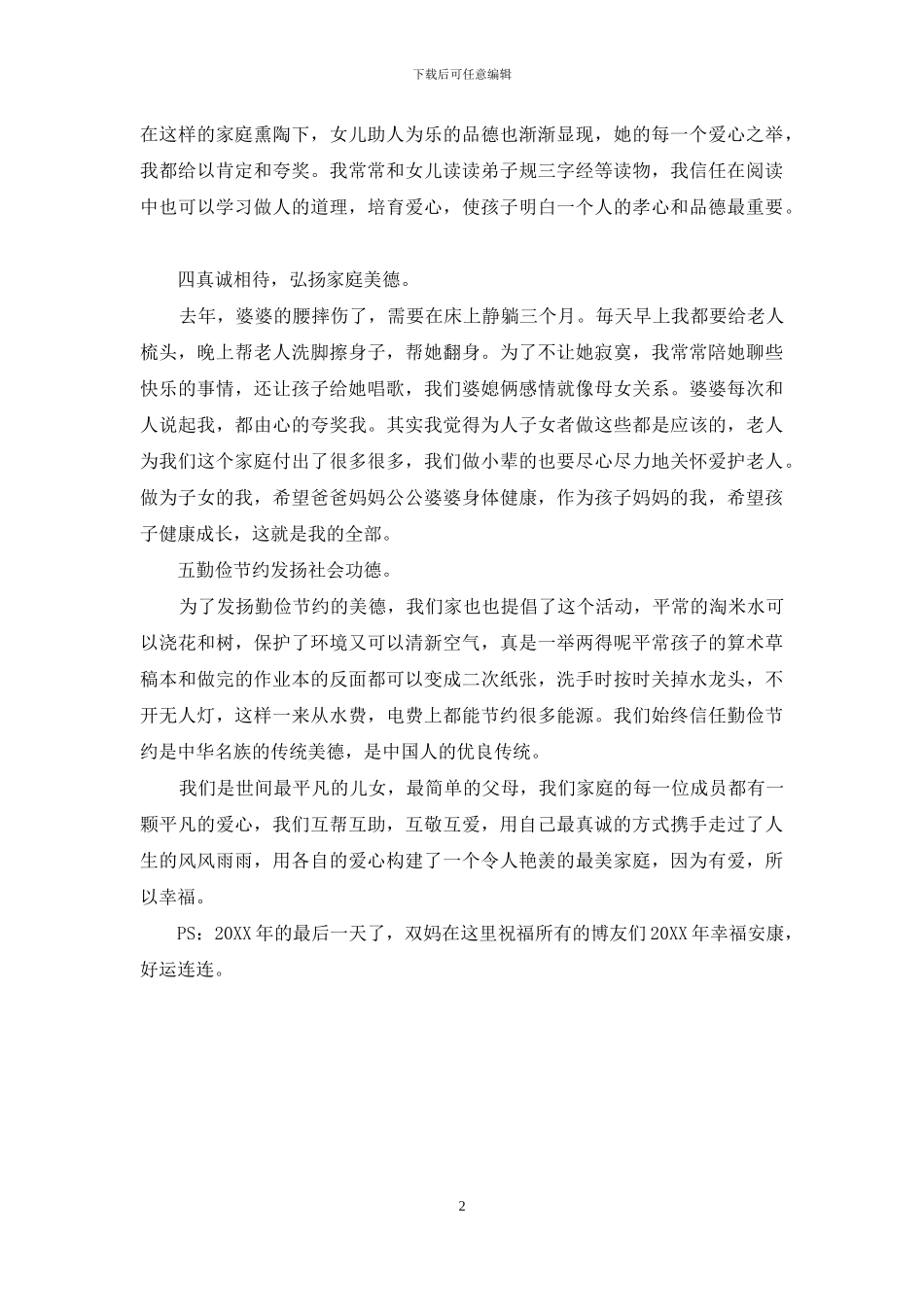 最美家庭事迹材料300字_第2页