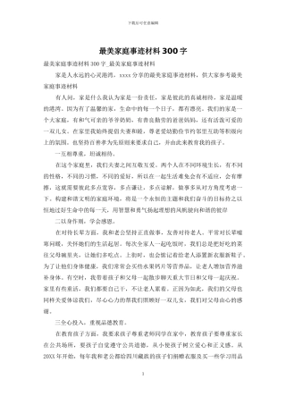 最美家庭事迹材料300字