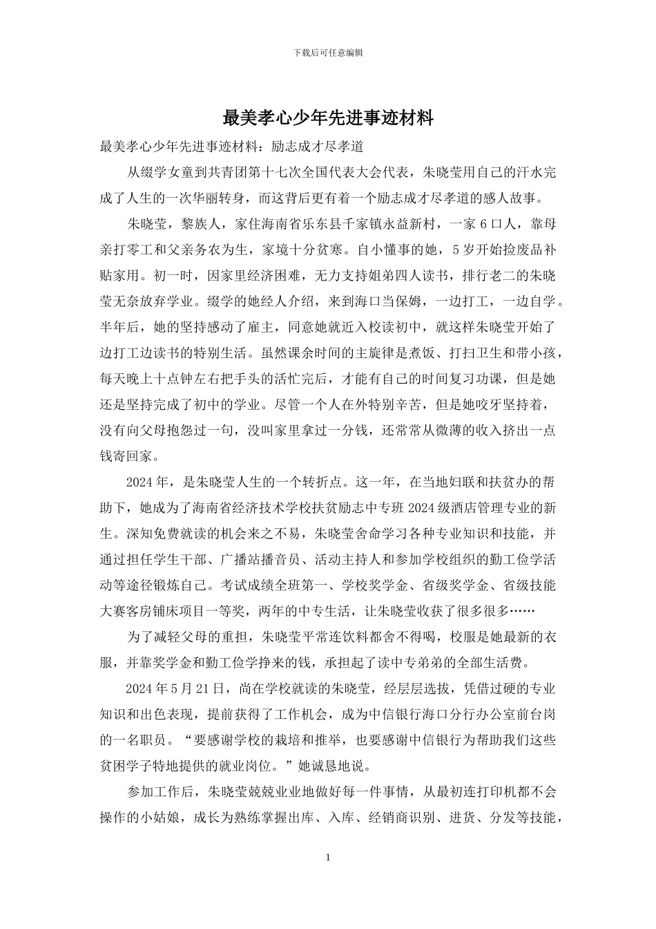 最美孝心少年先进事迹材料_第1页