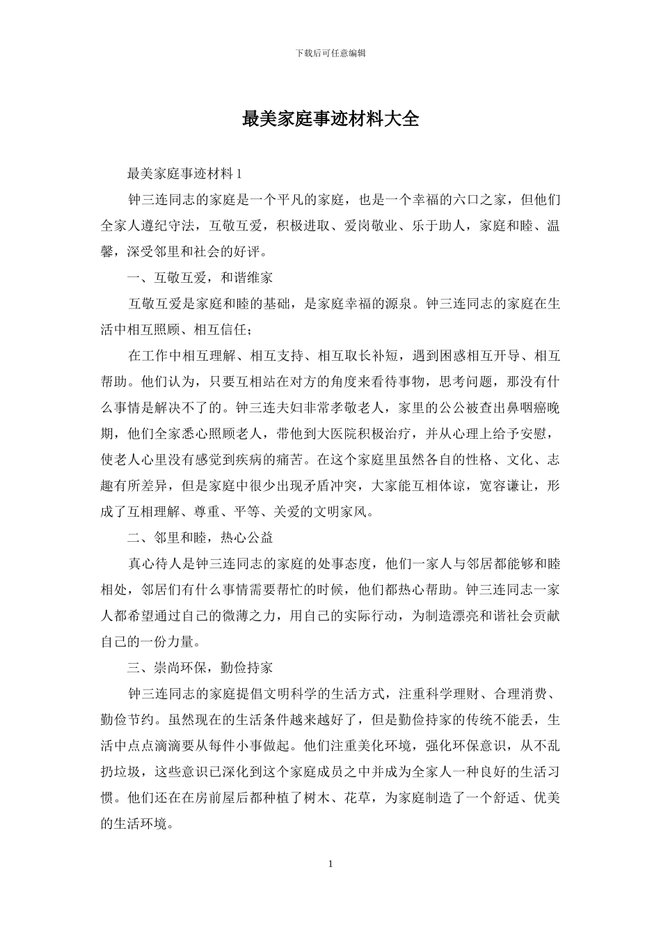 最美家庭事迹材料大全_第1页