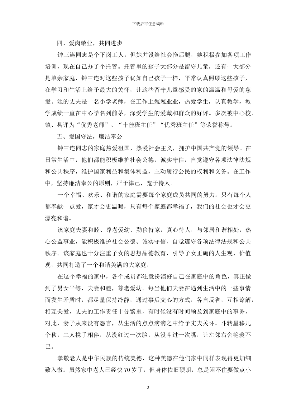 最美家庭事迹材料大全_第2页