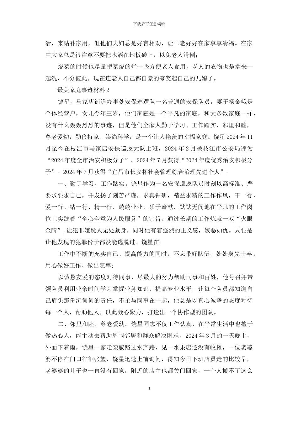 最美家庭事迹材料大全_第3页