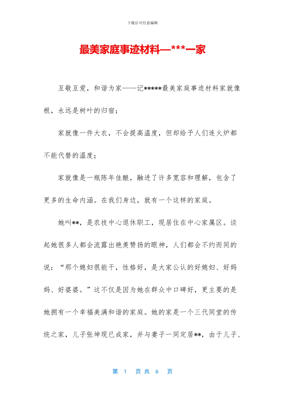最美家庭事迹材料—_第1页