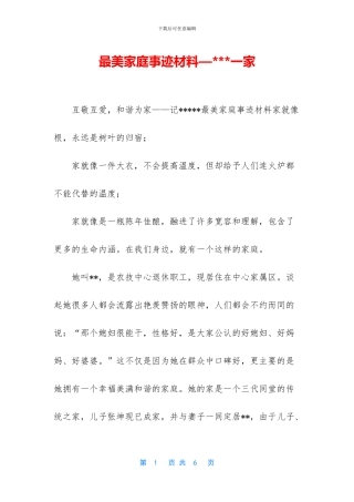 最美家庭事迹材料—