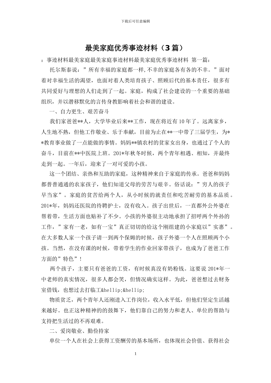 最美家庭优秀事迹材料_第1页