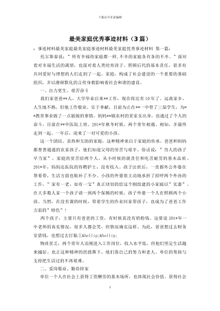 最美家庭优秀事迹材料