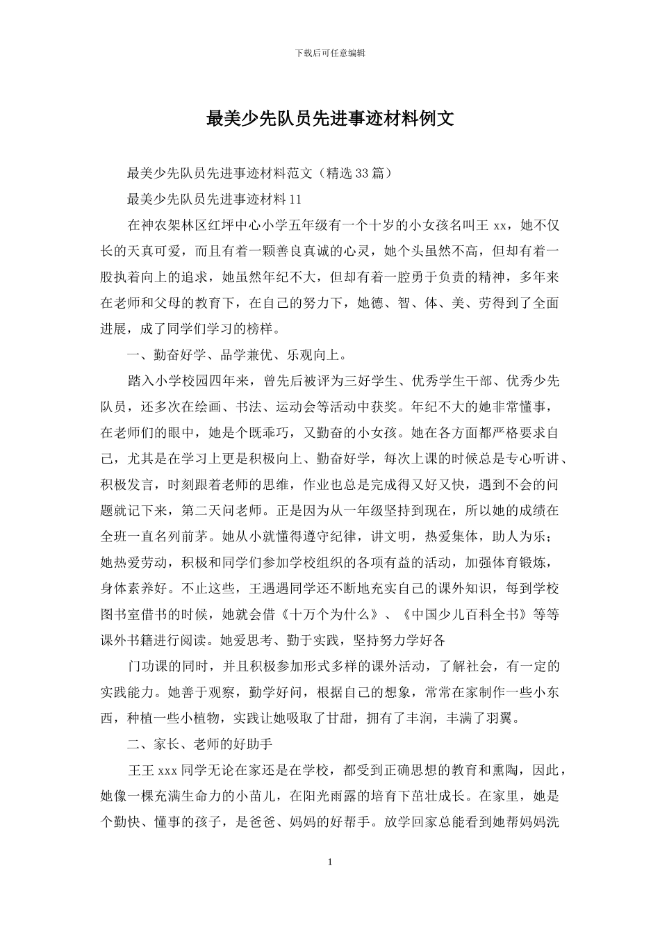 最美少先队员先进事迹材料例文_第1页