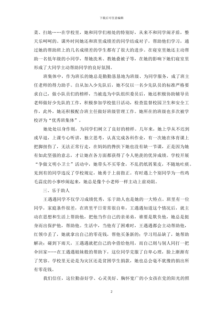 最美少先队员先进事迹材料例文_第2页