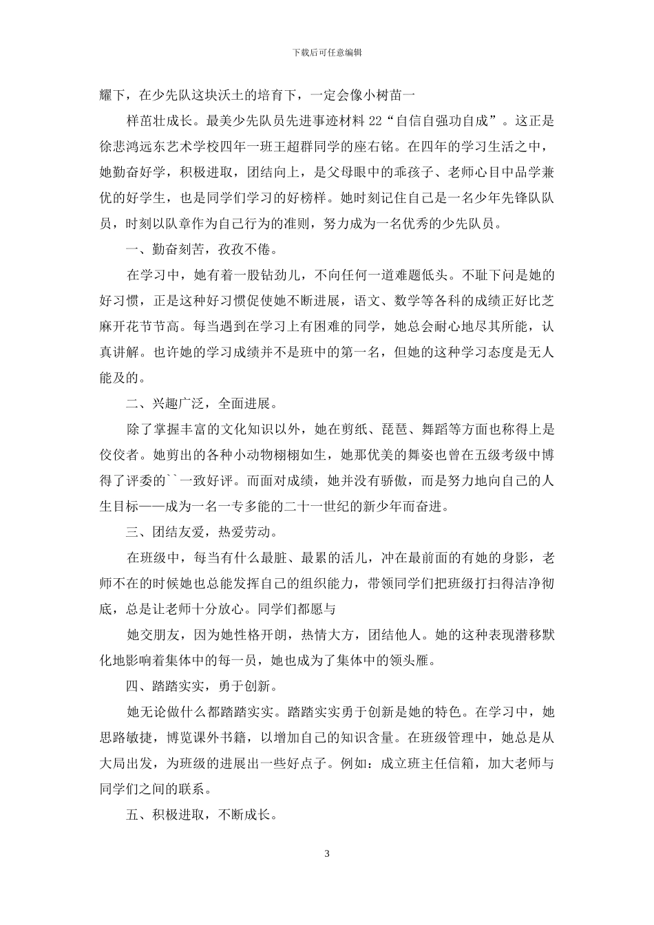 最美少先队员先进事迹材料例文_第3页