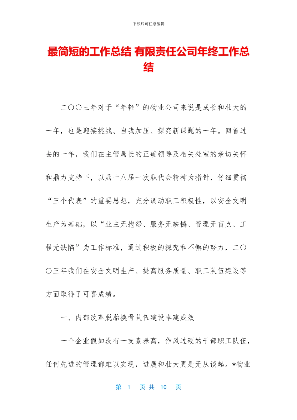 最简短的工作总结-有限责任公司年终工作总结_第1页