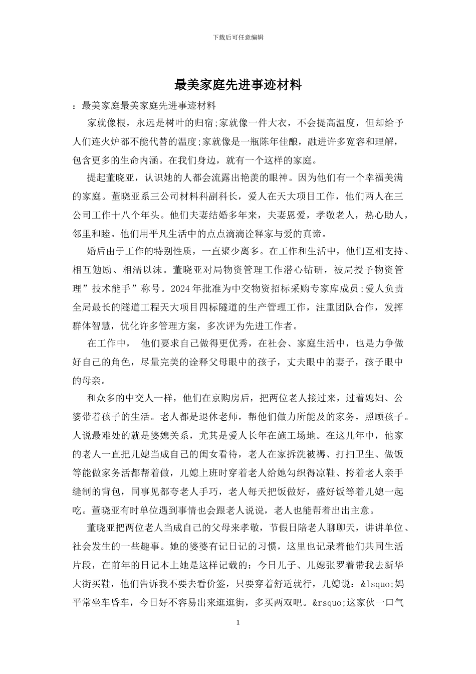 最美家庭先进事迹材料_第1页
