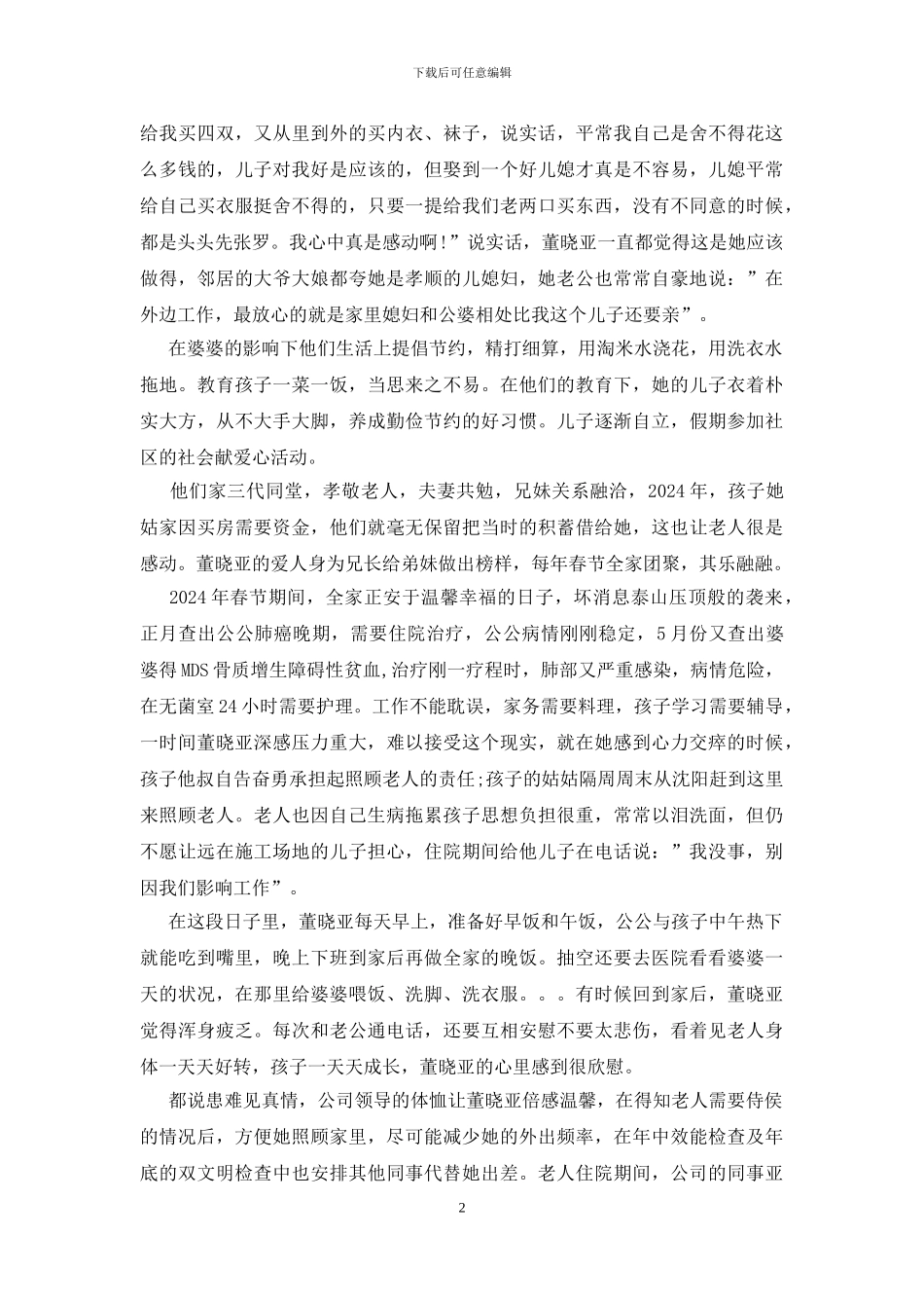 最美家庭先进事迹材料_第2页