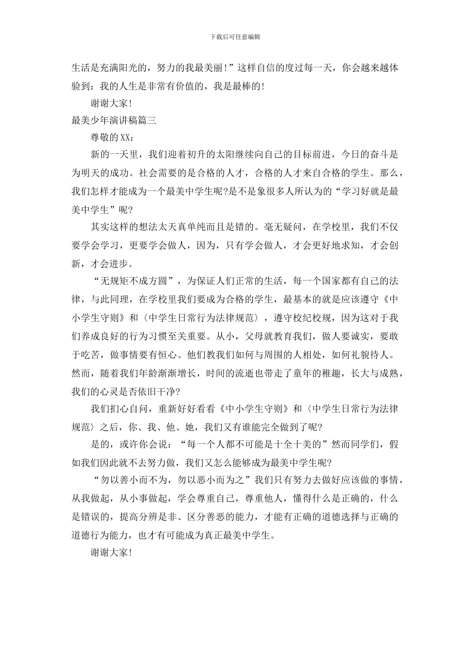 最美少年演讲稿_第3页