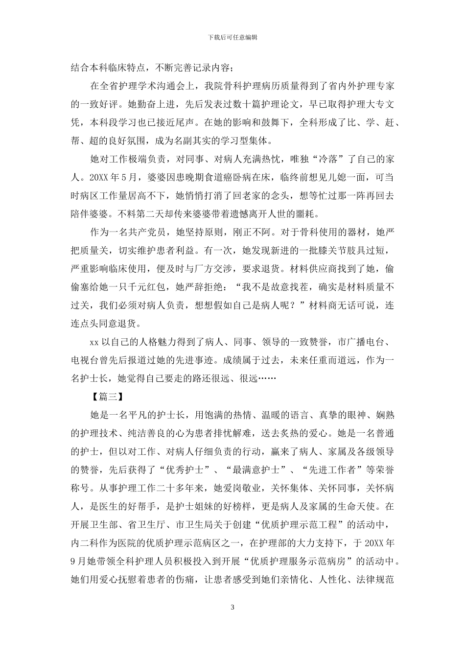 最美护士先进事迹材料_第3页