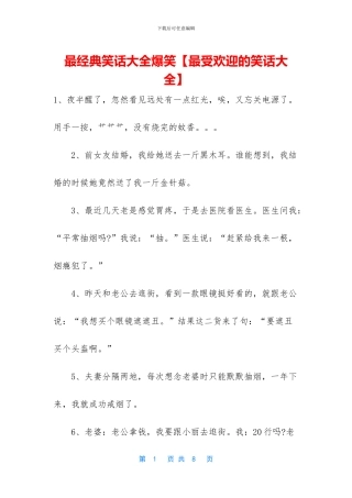 最经典笑话大全爆笑