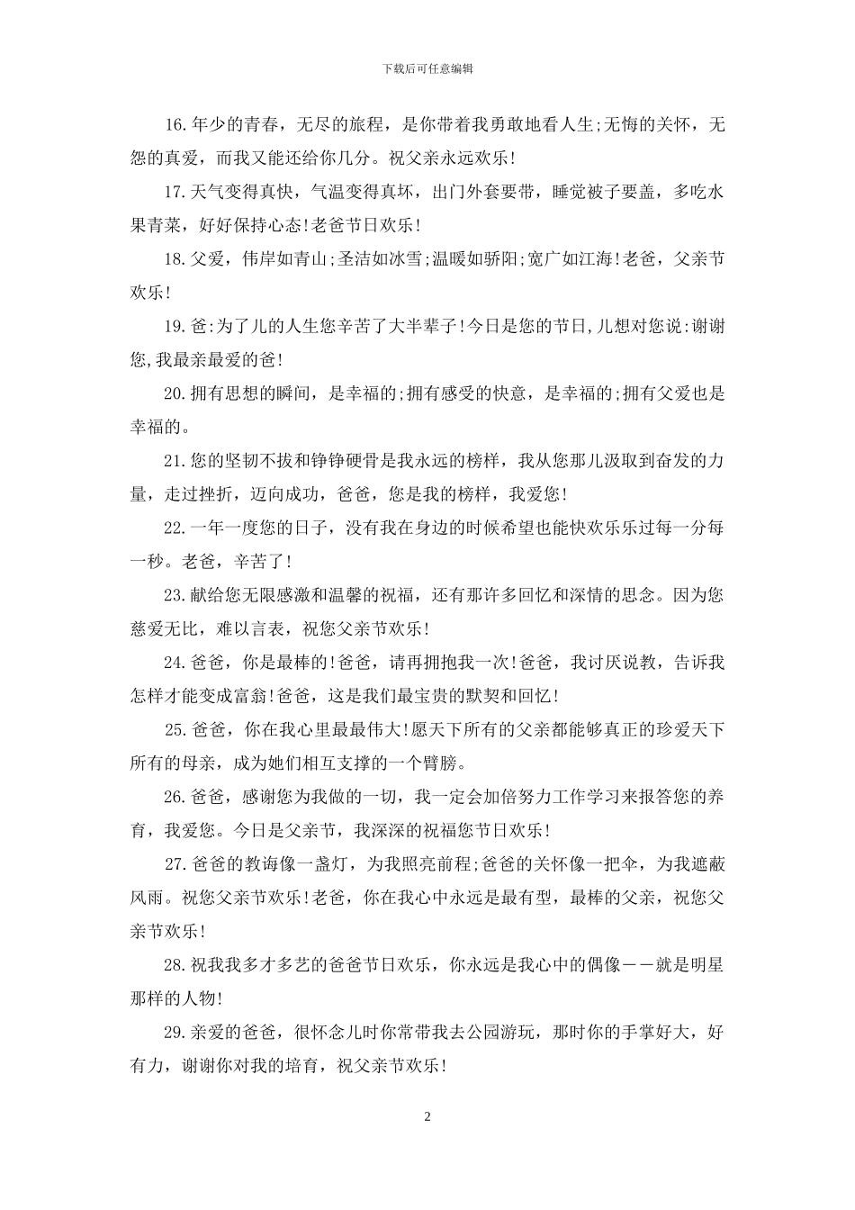 最经典的父亲节祝福短信_第2页