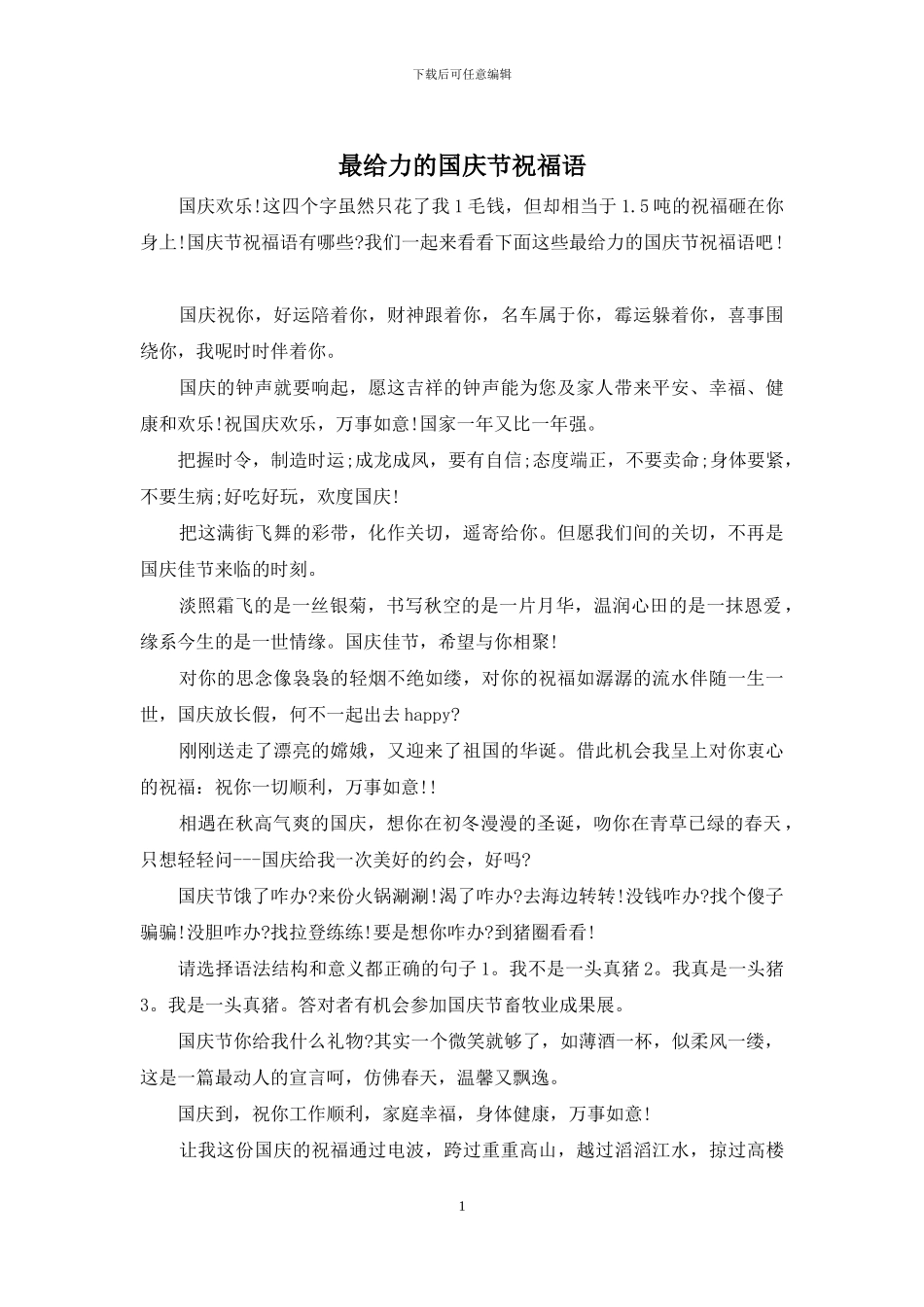 最给力的国庆节祝福语_第1页