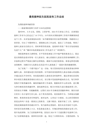最美接种医生医院宣传工作总结