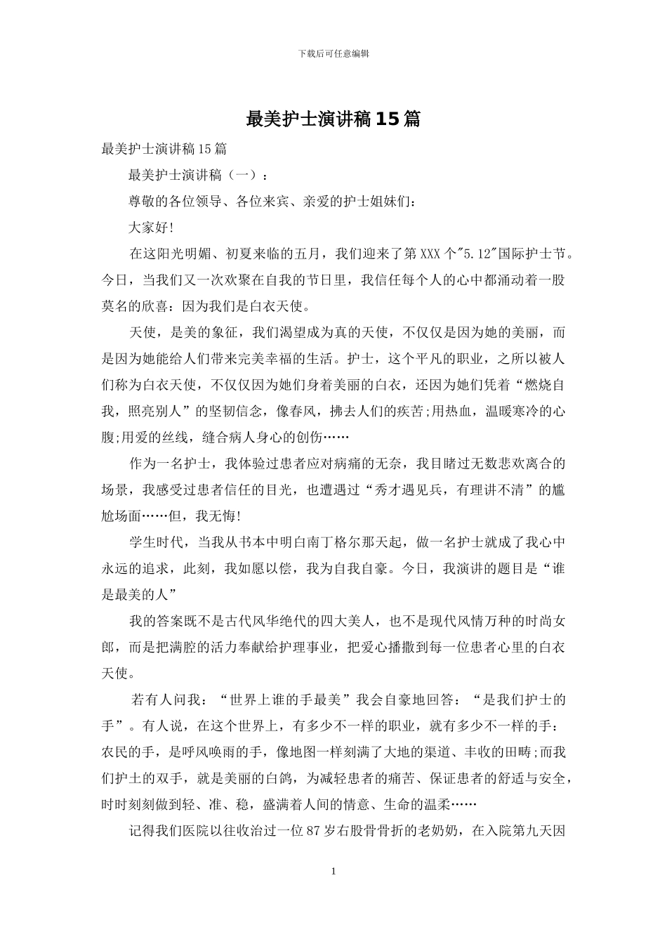 最美护士演讲稿15篇_第1页