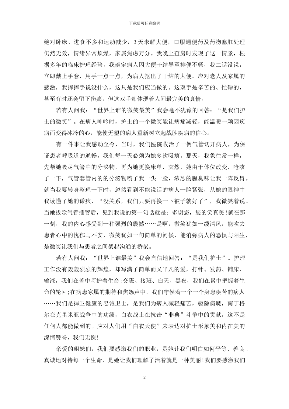 最美护士演讲稿15篇_第2页