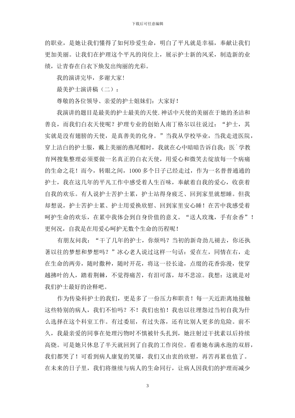 最美护士演讲稿15篇_第3页