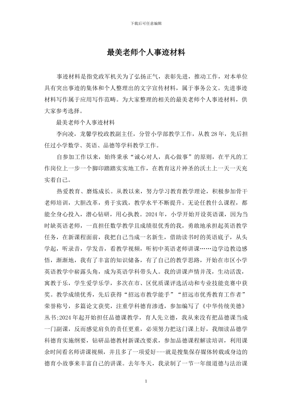 最美教师个人事迹材料_第1页