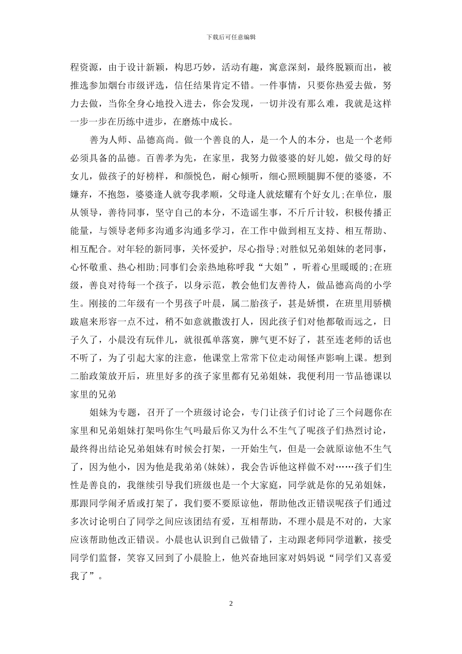 最美教师个人事迹材料_第2页