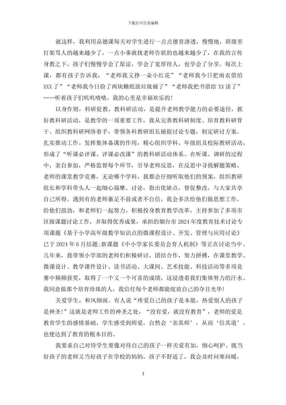 最美教师个人事迹材料_第3页