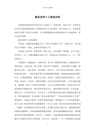 最美教师个人事迹材料