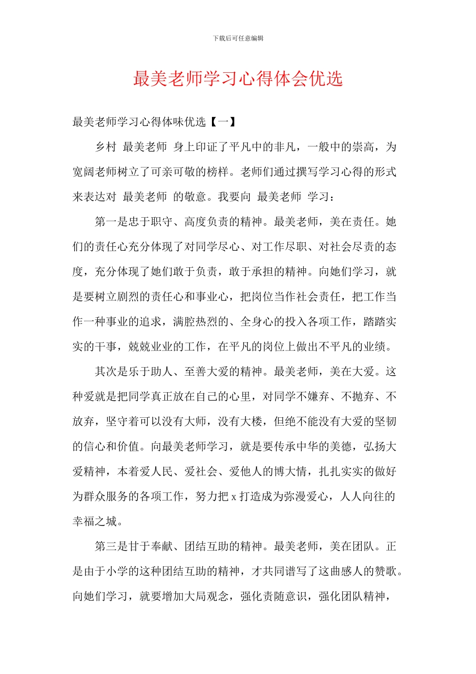 最美教师学习心得体会优选_第1页