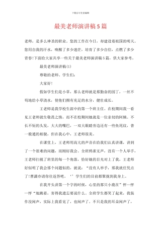 最美教师演讲稿5篇