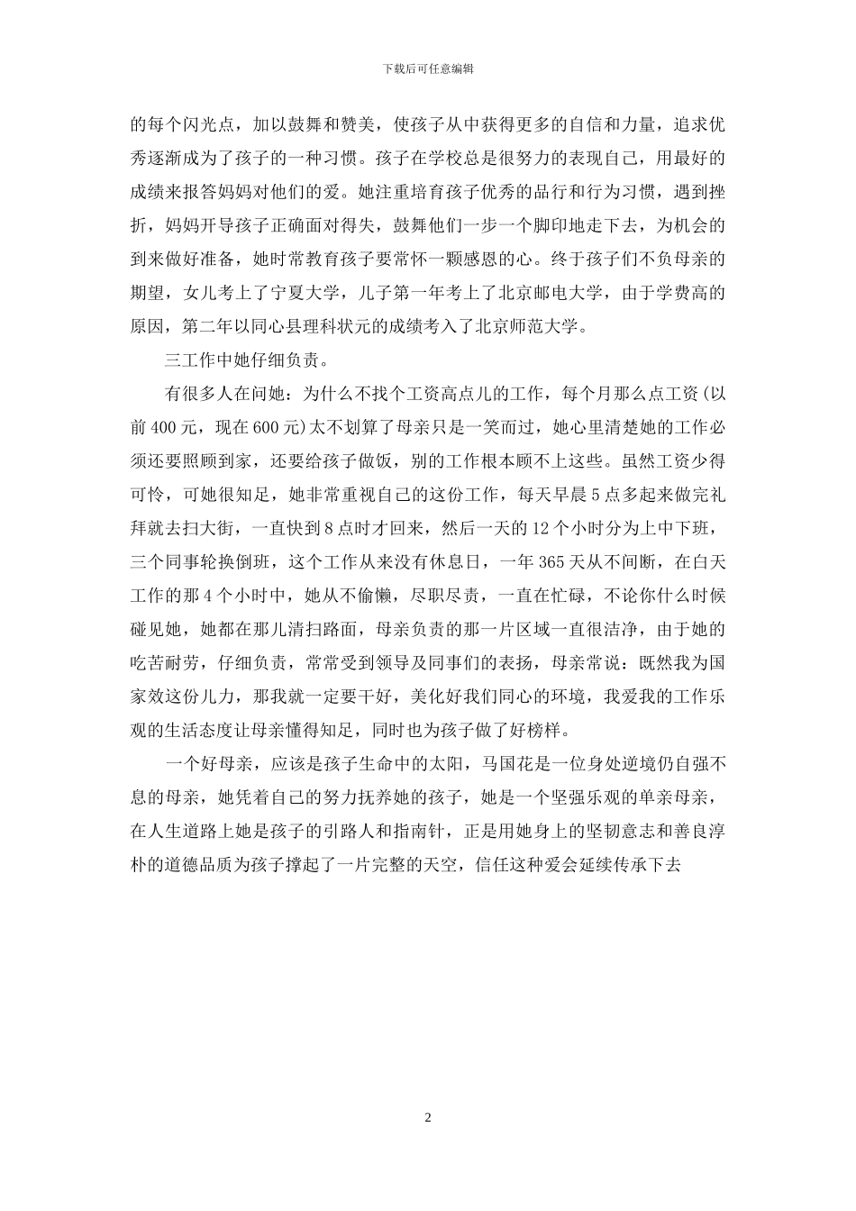 最美母亲事迹材料_第2页