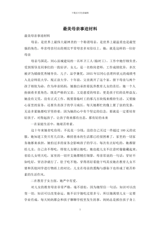 最美母亲事迹材料