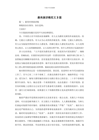 最美演讲稿范文3篇