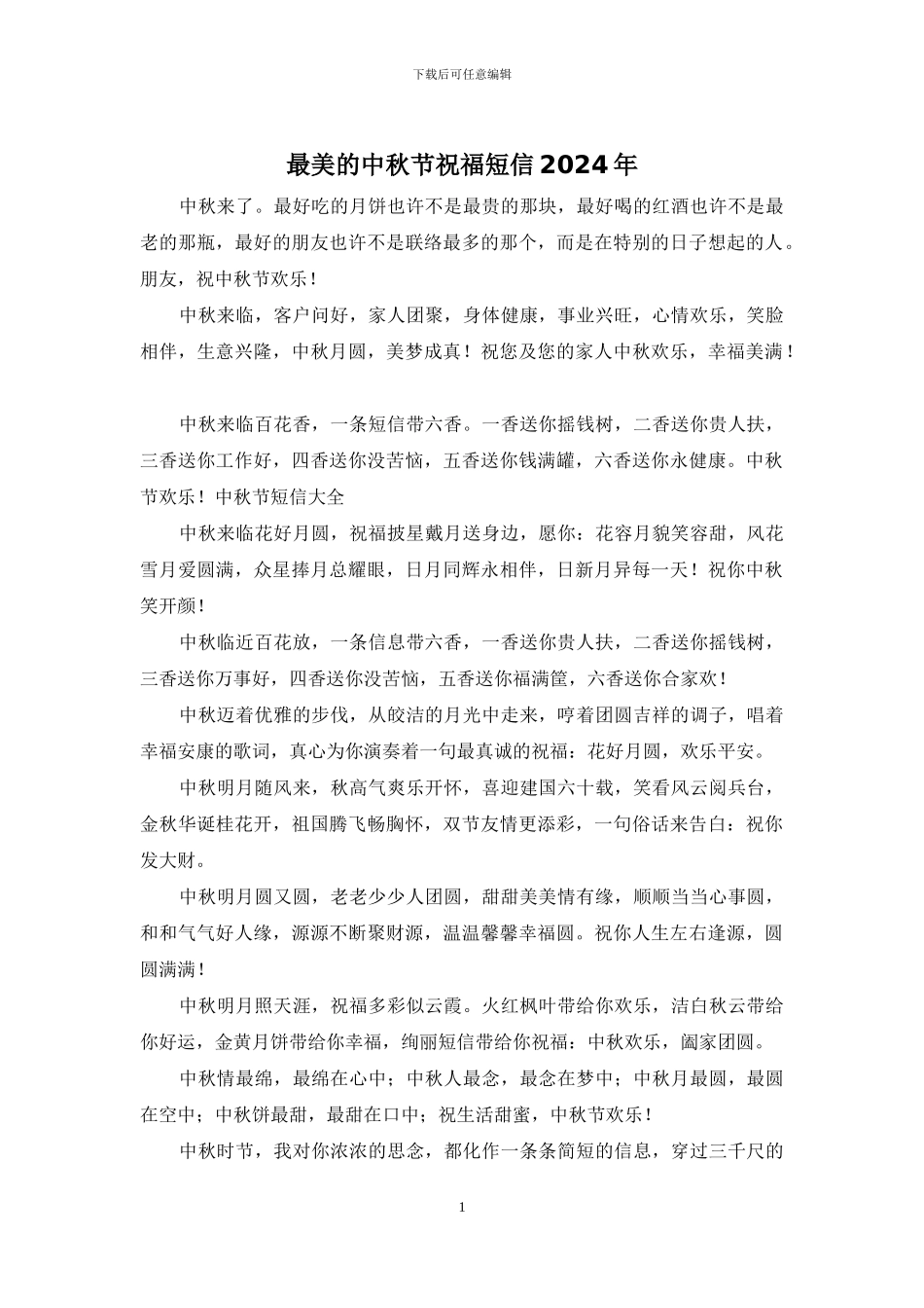 最美的中秋节祝福短信2024年_第1页