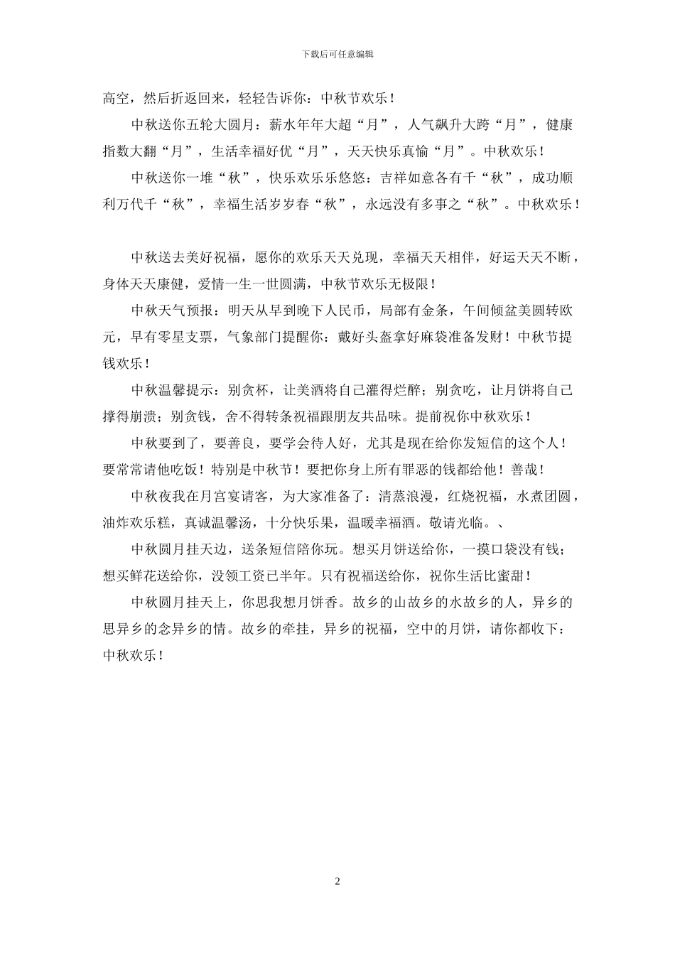 最美的中秋节祝福短信2024年_第2页