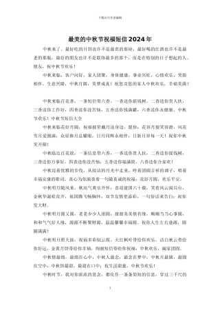 最美的中秋节祝福短信2024年