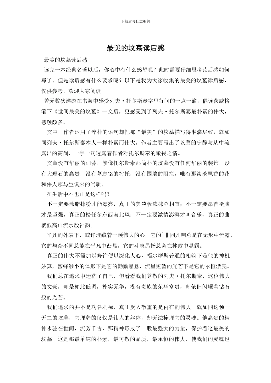 最美的坟墓读后感_第1页