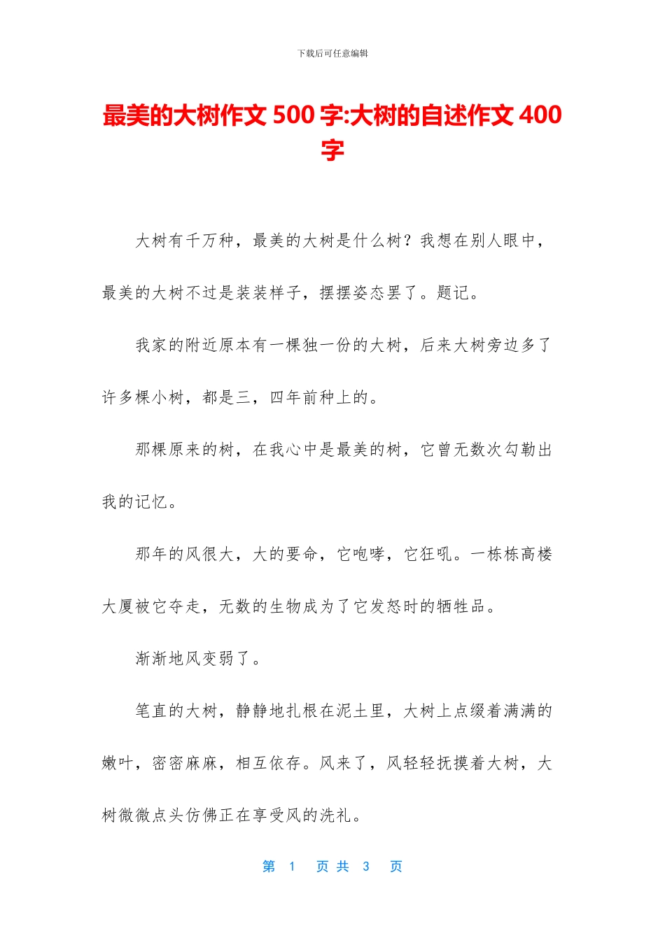 最美的大树作文500字_第1页