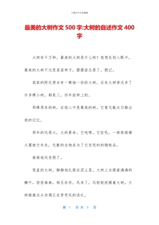 最美的大树作文500字
