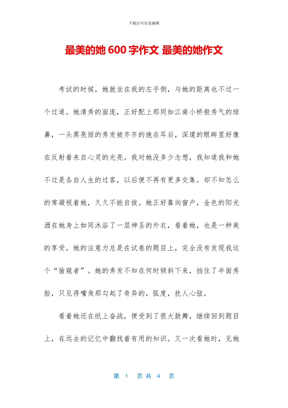 最美的她600字作文_第1页