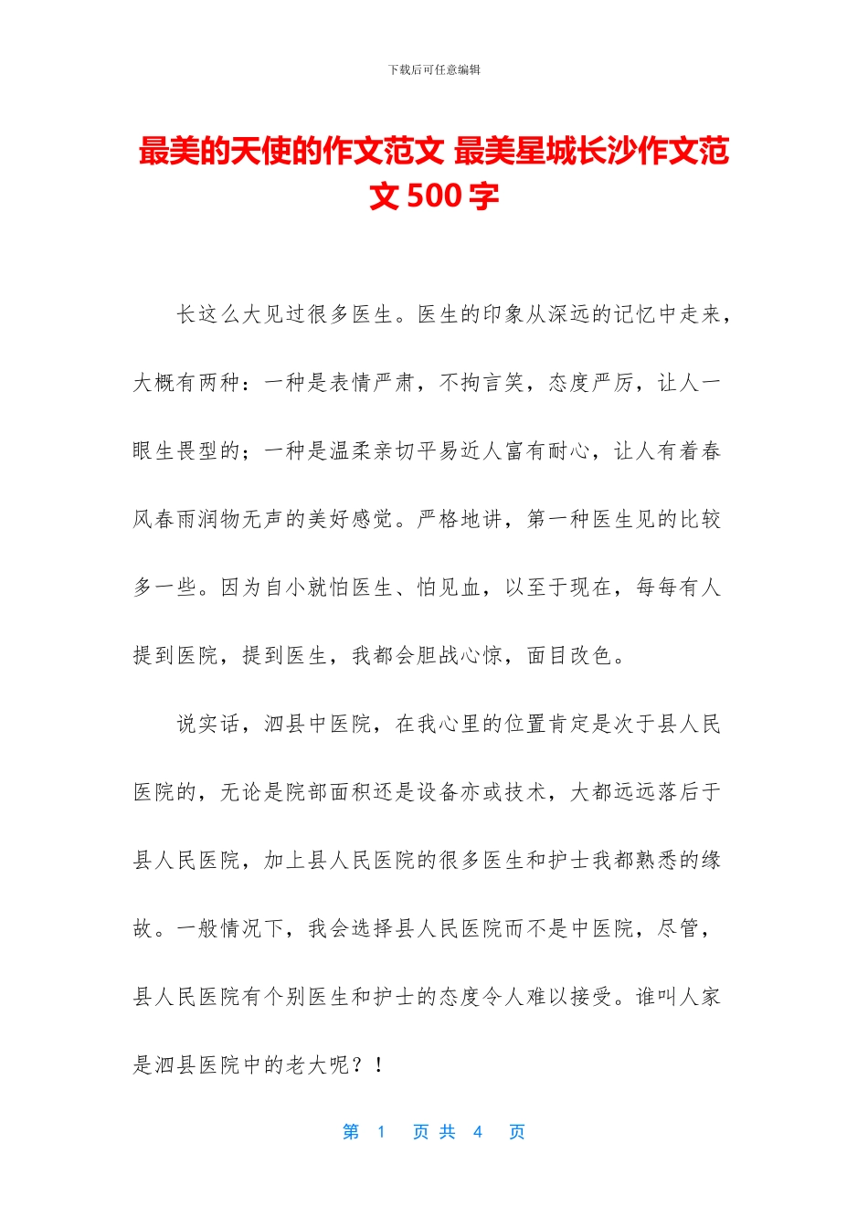 最美的天使的作文范文_第1页