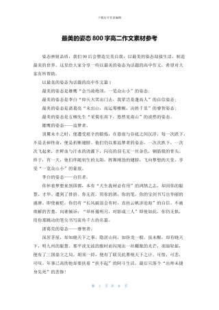 最美的姿态800字高二作文素材参考