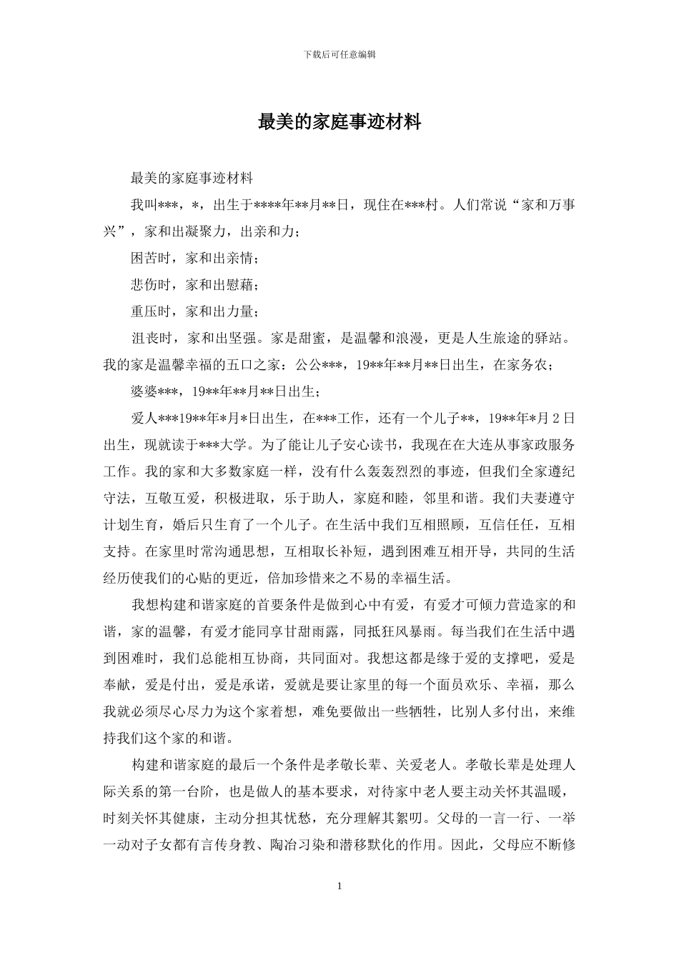 最美的家庭事迹材料_第1页