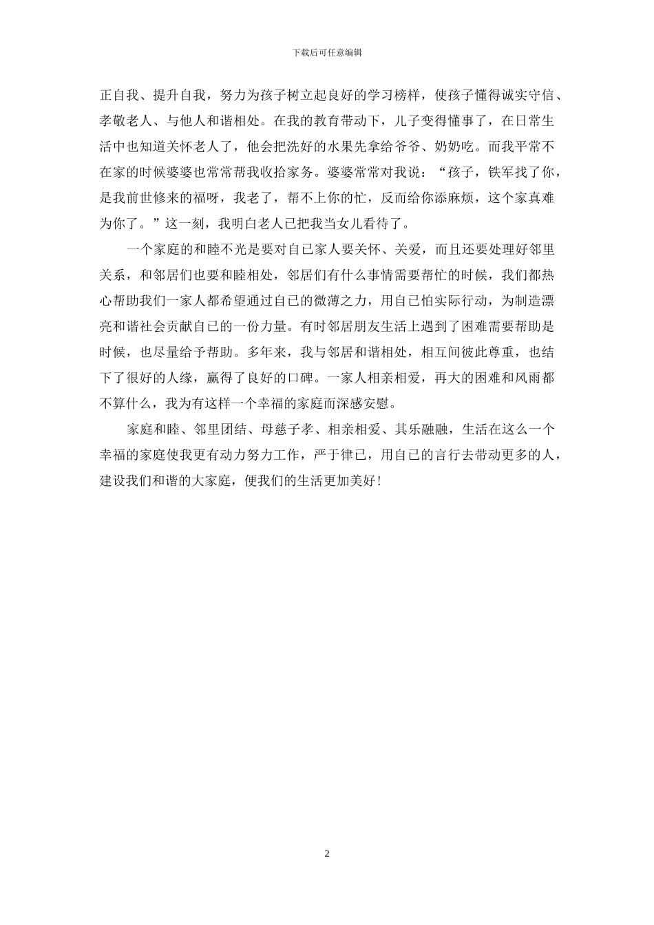 最美的家庭事迹材料_第2页