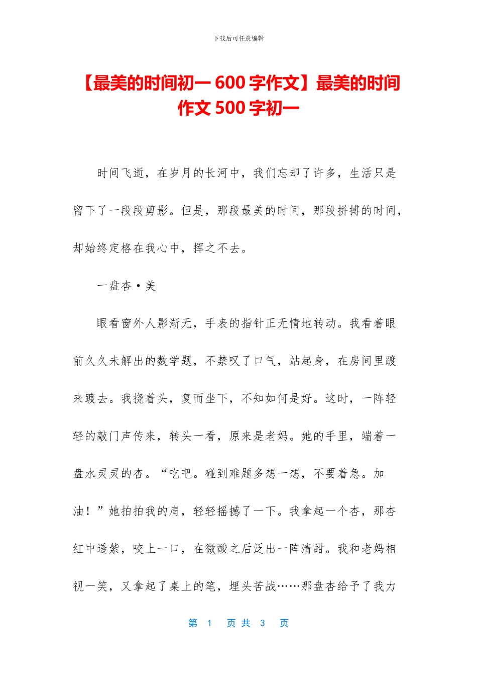最美的时光作文500字初一_第1页